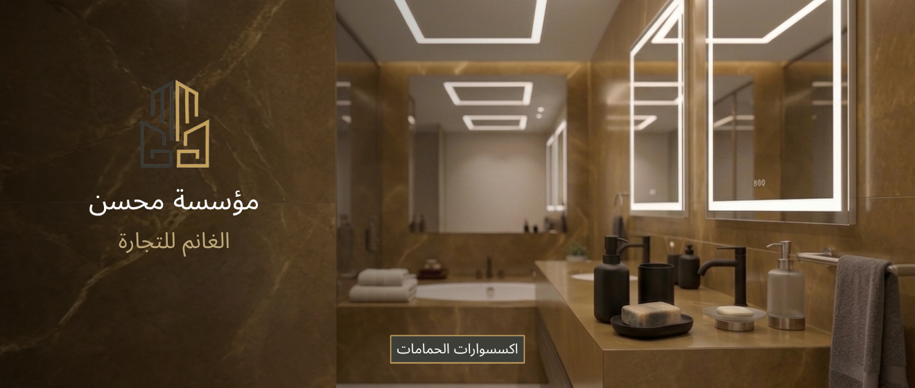 اكسسوارات الحمامات