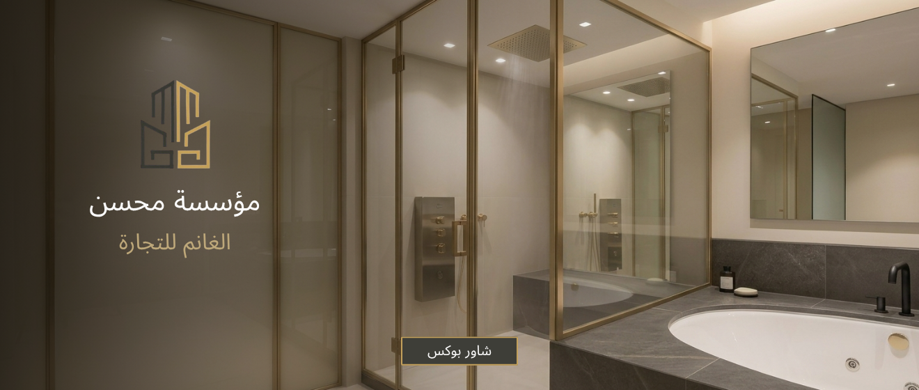 شاورات بكس وجاكوزي وستيم